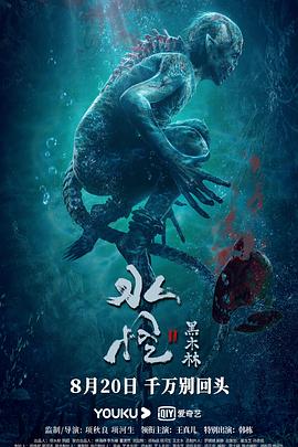 《水怪2：黑木林》海报