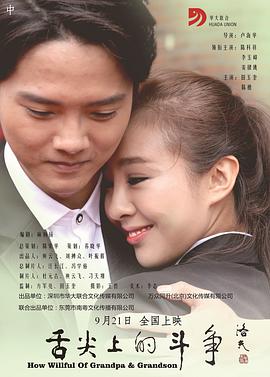 《舌尖上的斗争》海报