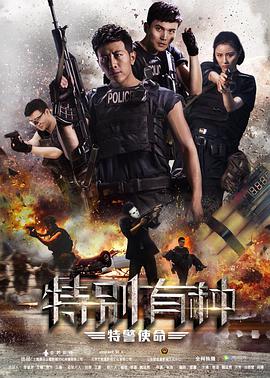 《特别有种：特警使命》海报