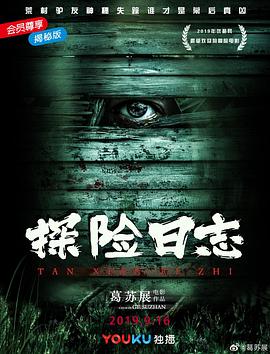 《探险日志》海报