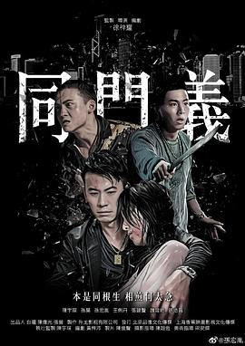 《同门义》海报