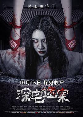 《深宅迷案》海报
