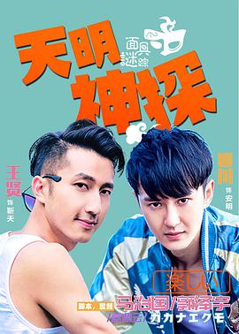 《天明神探之面具谜踪》海报