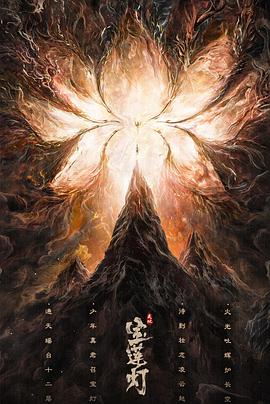 《天地宝莲灯》海报