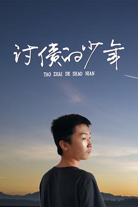 《讨债的少年》海报