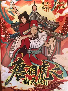 《唐伯虎之偷天换日》海报