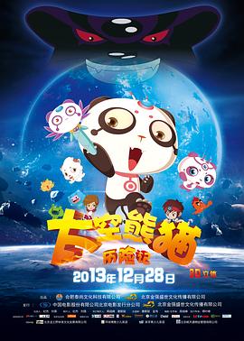 《太空熊猫历险记》海报