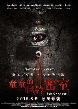 《童童的风铃密室》海报