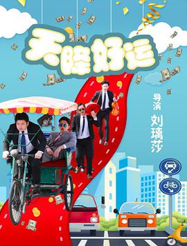 《天降好运》海报