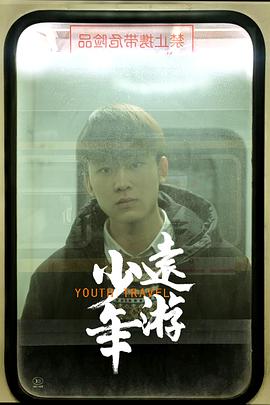 《少年远游》海报