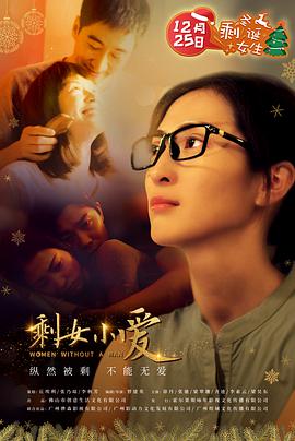 《剩女小爱》海报