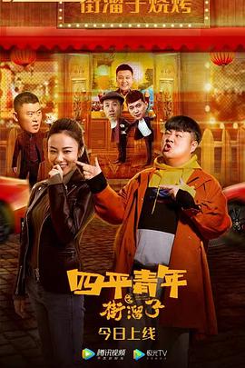 《四平青年之街溜子》海报