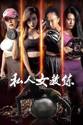 《私人女教练》海报
