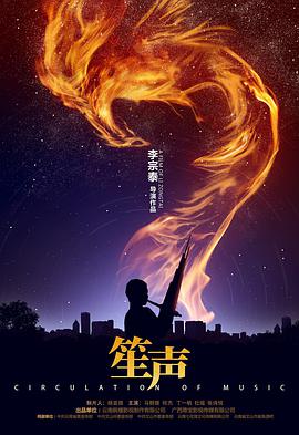 《笙声》海报