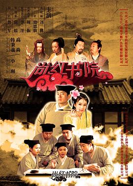 《尚红书院》海报