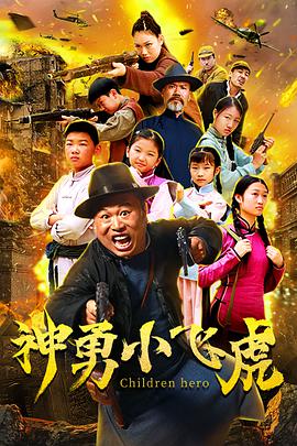 《神勇小飞虎》海报