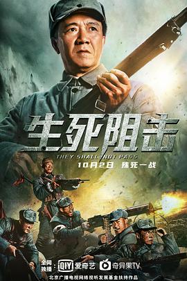 《生死阻击》海报