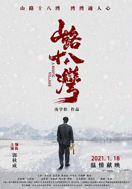 《山路十八湾》海报