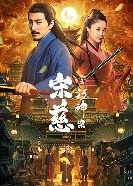 《宋慈之河神案》海报