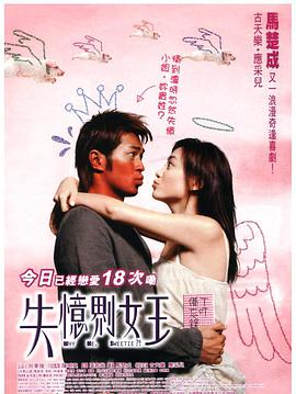 《失忆界女王》海报