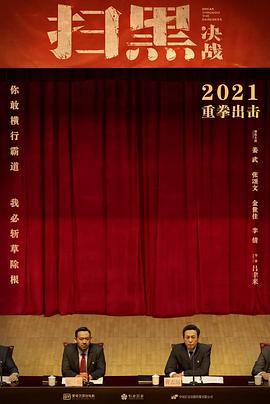 《扫黑·决战》海报