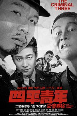 《四平青年之三傻罪途》海报