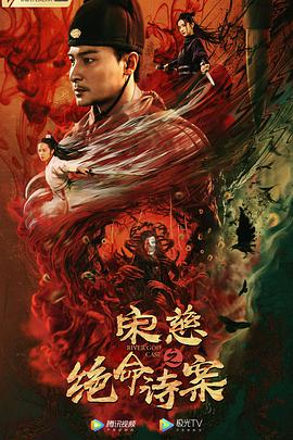 《宋慈之绝命诗案》海报
