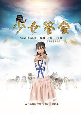 《少女管家》海报
