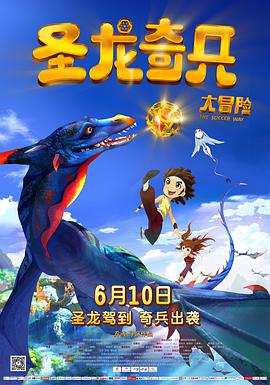 《圣龙奇兵大冒险》海报