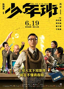 《少年班》海报
