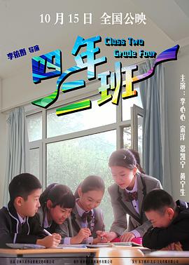 《四年二班》海报
