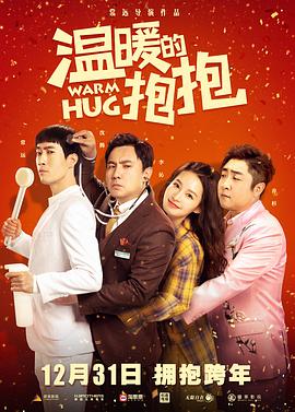 《温暖的抱抱》海报