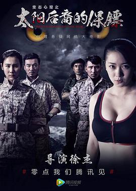 《太阳后裔的保镖》海报