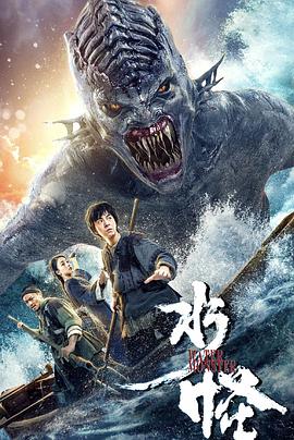 《水怪》海报