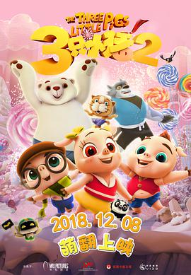 《三只小猪2》海报