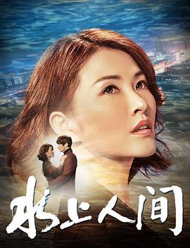 《水上人间》海报