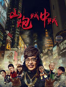 《山炮贼中贼 (2016)》海报