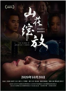 《山花绽放》海报