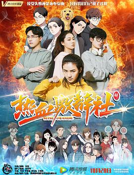 《热血激辩社》海报