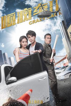 《顺疯车2》海报