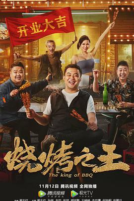 《烧烤之王》海报