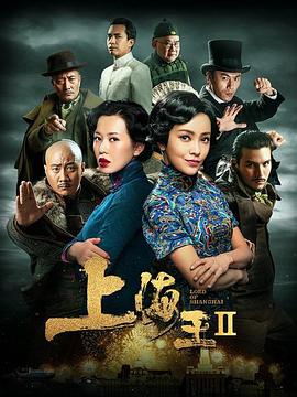 《上海王2》海报