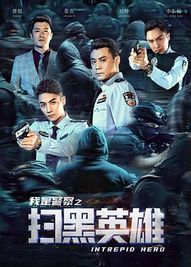 《扫黑英雄》海报