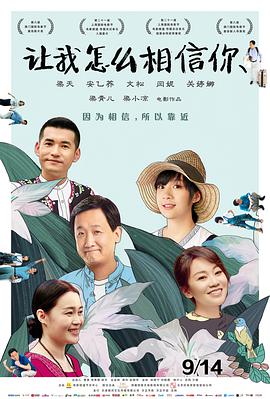 《让我怎么相信你》海报