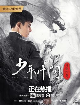 《少年叶问之危机时刻》海报