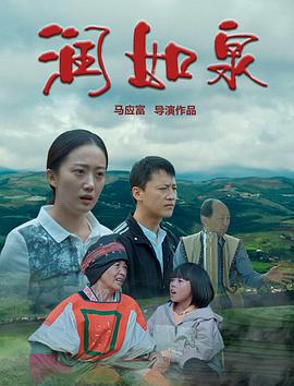 《润如泉》海报