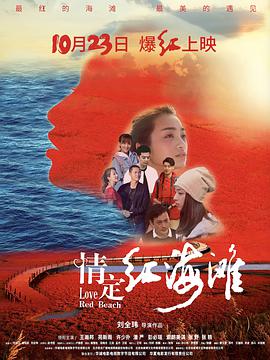 《情定红海滩》海报