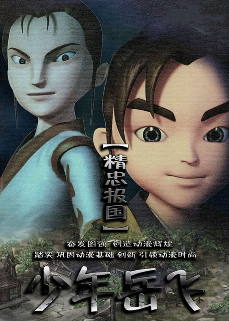 《少年岳飞》海报