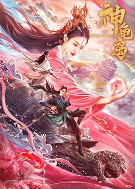 《神龟岛》海报