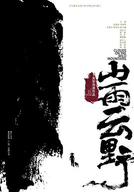 《山雨云野》海报